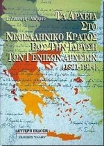 Τα αρχεία στο νεοελληνικό κράτος έως την ίδρυση των γενικών αρχείων 1821-1914