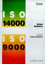 ISO 14000 και ISO 9000