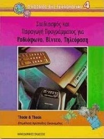 Σχεδιασμός και παραγωγή προγράμματος για ραδιόφωνο, βίντεο, τηλεόραση