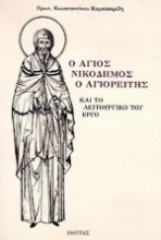 Ο Άγιος Νικόδημος ο Αγιορείτης και το λειτουργικό του έργο