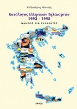 Κατάλογος ελληνικών τηλεκαρτών 1992-1998