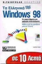 Σε 10 λεπτά μαθαίνετε τα ελληνικά Windows 98