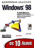 Σε 10 λεπτά μαθαίνετε τα Windows 98