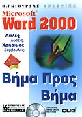 Microsoft Word 2000 βήμα προς βήμα