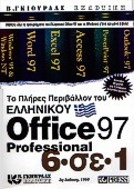 Το πλήρες περιβάλλον του ελληνικού Office Professional 97