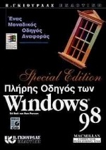 Πλήρης οδηγός των Windows 98