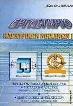 Εργαστήριο ηλεκτρικών μηχανών Ι