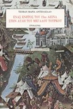 Ένας Ενετός του 15ου αιώνα στην αυλή του μεγάλου Τούρκου