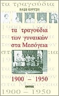 Τα τραγούδια των γυναικών στα Μεσόγεια 1900 - 1950