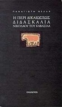 Η περί δικαιώσεως διδασκαλία Νικολάου Καβάσιλα