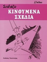 Σχεδιάζω κινούμενα σχέδια