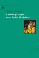 Η ελληνική γεωργία και το διεθνές περιβάλλον