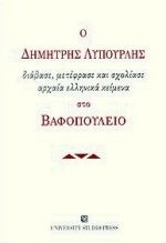 Ο Δημήτρης Λυπουρλής διάβασε, μετέφρασε και σχολίασε αρχαία ελληνικά κείμενα στο Βαφοπούλειο
