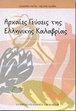 Αρχαίες γεύσεις της ελληνικής Καλαβρίας