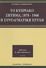 Το κυπριακό ζήτημα 1878-1960