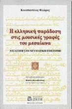 Η ελληνική παράδοση στις μουσικές γραφές του μεσαίωνα