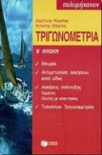 Τριγωνομετρία Β΄ λυκείου