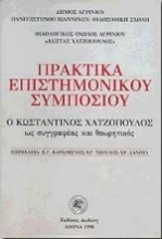 Ο Κωνσταντίνος Χατζόπουλος ως συγγραφέας και θεωρητικός