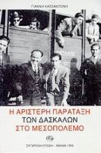 Η αριστερή παράταξη των δασκάλων στο μεσοπόλεμο