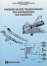 Βασικές αρχές υπολογισμού και κατασκευής αεροπλάνων