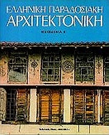 Ελληνική παραδοσιακή αρχιτεκτονική: Μακεδονία Α'