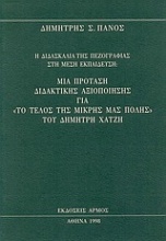 Η διδασκαλία της πεζογραφίας στη μέση εκπαίδευση