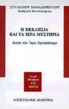 Η Εκκλησία και τα ιερά μυστήρια  κατά τον ιερό Χρυσόστομο