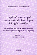 Η προ του κατακλυσμού συγκοινωνία των δύο κόσμων διά της Ατλαντίδας