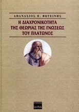 Η διαχρονικότητα της θεωρίας της γνώσεως του Πλάτωνος