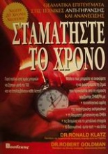 Σταματήστε το χρόνο