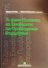 Το δίκαιο εξυγίανσης και εκκαθάρισης των προβληματικών επιχειρήσεων