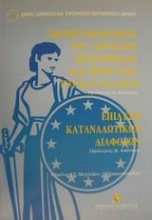 Αποκρατικοποίηση των δημοσίων επιχειρήσεων και προστασία του καταναλωτή. Επίλυση καταναλωτικών διαφορών