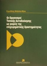 Οι Οργανισμοί Τοπικής Αυτοδιοίκησης ως φορείς της επιχειρηματικής δραστηριότητας