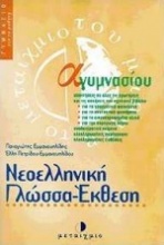 Νεοελληνική γλώσσα-έκθεση Α΄ γυμνασίου