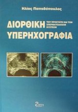 Διορθική υπερηχογραφία του προστάτη και των σπερματοδόχων κύστεων