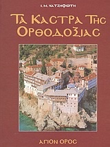 Τα κάστρα της Ορθοδοξίας