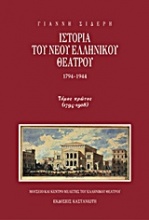 Ιστορία του νέου ελληνικού θεάτρου 1794-1944