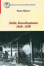 Ξάνθη,  καπνοβιομήχανοι 1918-1978