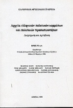 Αρχεία ελληνικών πολιτικών κομμάτων και πολιτικών προσωπικοτήτων