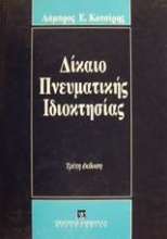 Δίκαιο πνευματικής ιδιοκτησίας