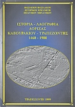 Ιστορία, λαογραφία Δόριζας Καβουρακίου Τραπεζοντής 1460-1980