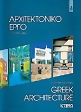 Αρχιτεκτονικό έργο στην Ελλάδα 4