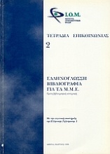 Ελληνόγλωσση βιβλιογραφία για τα Μ.Μ.Ε.