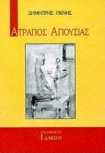 Ατραπός απουσίας