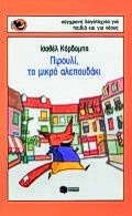 Πιρουλί, το μικρό αλεπουδάκι