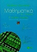 Μαθηματικά Γ΄ ενιαίου λυκείου τεχνολογικής κατεύθυνσης