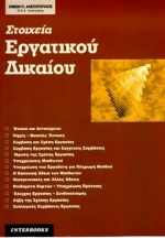 Στοιχεία εργατικού δικαίου