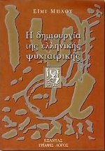 Η δημιουργία της ελληνικής ψυχιατρικής