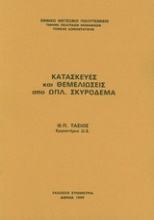 Κατασκευές και θεμελιώσεις από οπλισμένο σκυρόδεμα