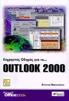 Εύχρηστος οδηγός για το Outlook 2000